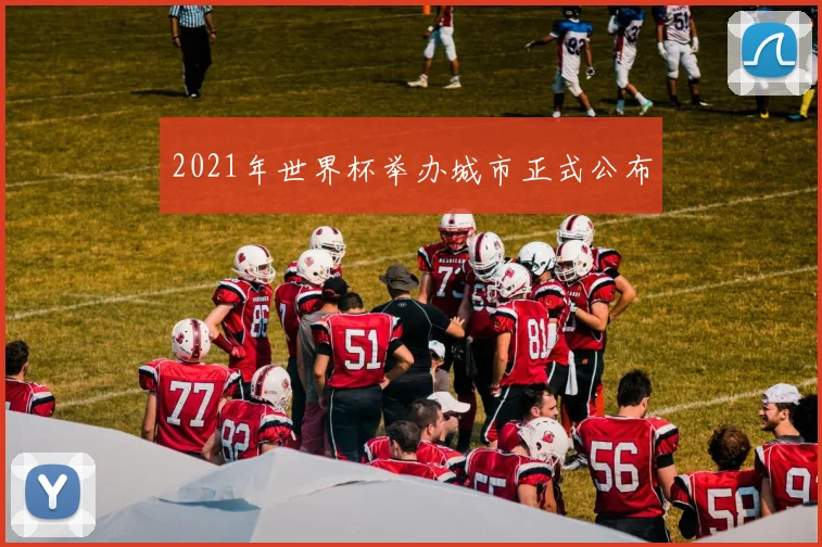 2021年世界杯举办城市正式公布