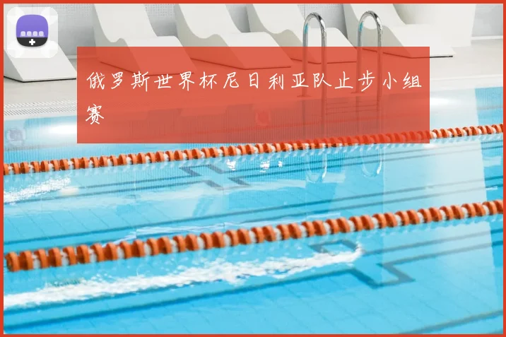 俄罗斯世界杯尼日利亚队止步小组赛