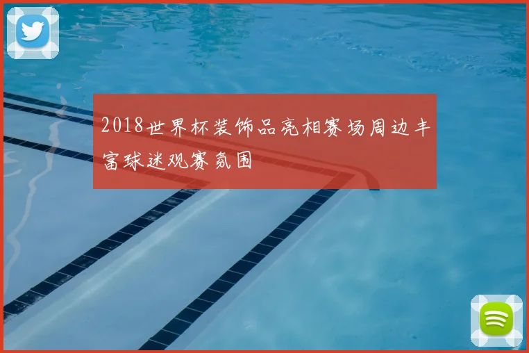 2018世界杯装饰品亮相赛场周边丰富球迷观赛氛围