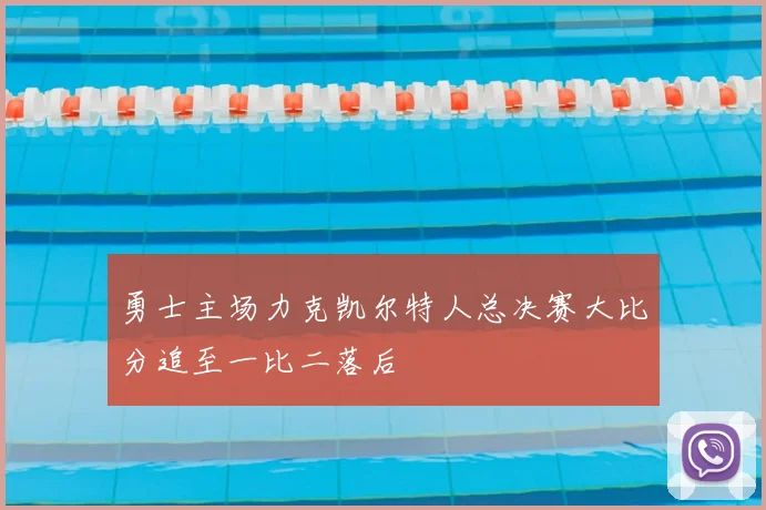 勇士主场力克凯尔特人总决赛大比分追至一比二落后