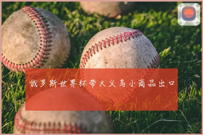 俄罗斯世界杯带火义乌小商品出口