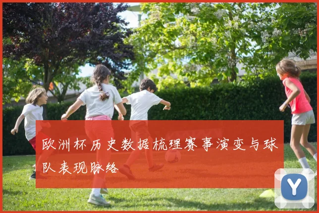 欧洲杯历史数据梳理赛事演变与球队表现脉络