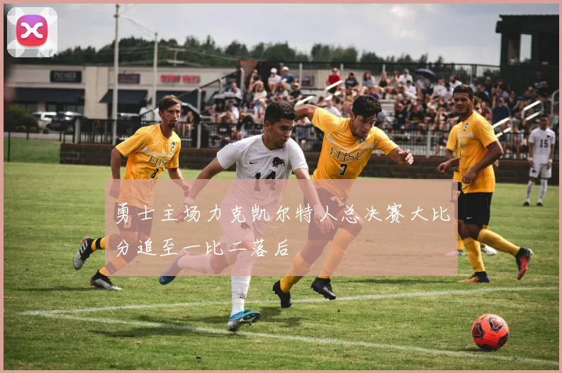 勇士主场力克凯尔特人总决赛大比分追至一比二落后