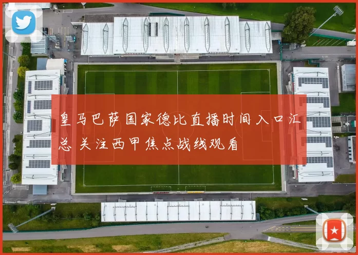 皇马巴萨国家德比直播时间入口汇总 关注西甲焦点战线观看