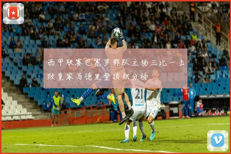 西甲联赛巴塞罗那队主场三比一击败皇家马德里登顶积分榜