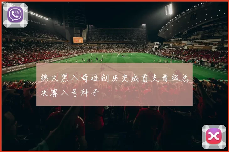 热火黑八奇迹创历史成首支晋级总决赛八号种子