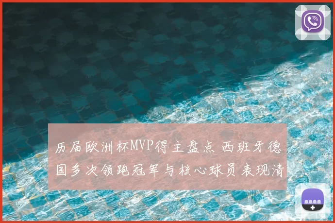 历届欧洲杯MVP得主盘点 西班牙德国多次领跑冠军与核心球员表现清晰可见