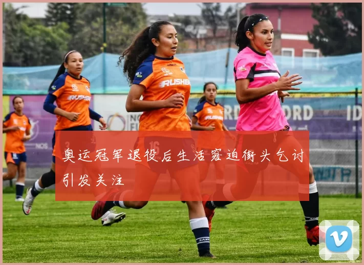 奥运冠军退役后生活窘迫街头乞讨引发关注