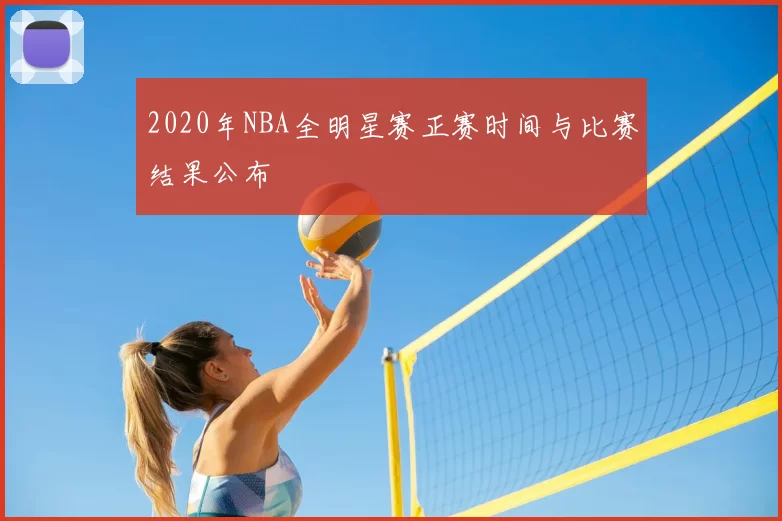 2020年NBA全明星赛正赛时间与比赛结果公布