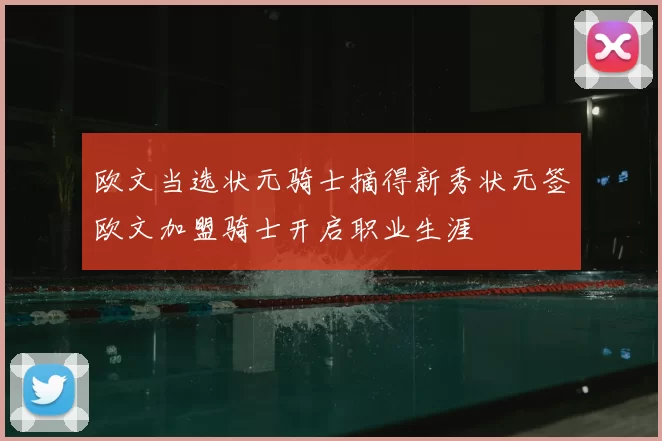 欧文当选状元骑士摘得新秀状元签欧文加盟骑士开启职业生涯