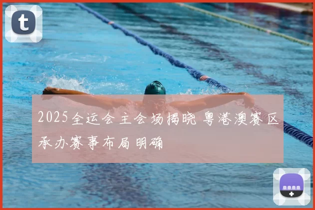 2025全运会主会场揭晓 粤港澳赛区承办赛事布局明确