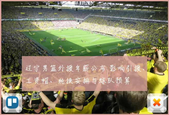 辽宁男篮外援年薪公布 影响引援、工资帽、轮换安排与球队预算