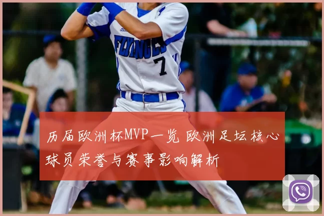 历届欧洲杯MVP一览 欧洲足坛核心球员荣誉与赛事影响解析