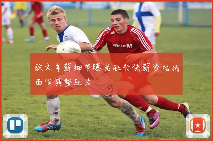 欧文年薪细节曝光独行侠薪资结构面临调整压力