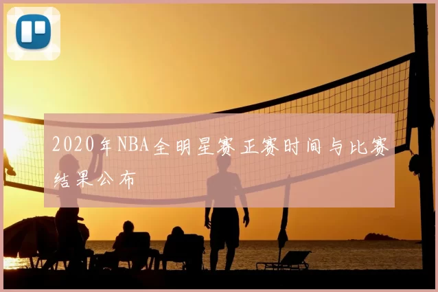 2020年NBA全明星赛正赛时间与比赛结果公布
