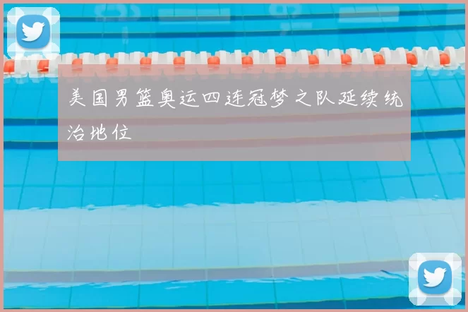 美国男篮奥运四连冠梦之队延续统治地位