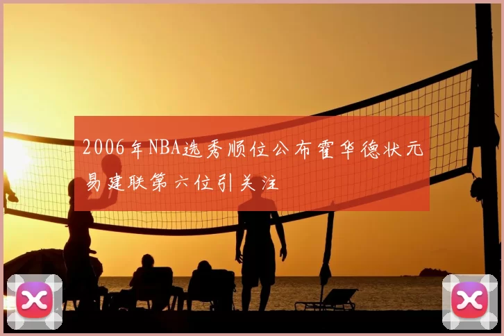 2006年NBA选秀顺位公布霍华德状元易建联第六位引关注