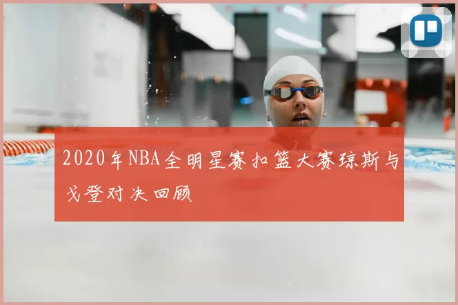 2020年NBA全明星赛扣篮大赛琼斯与戈登对决回顾
