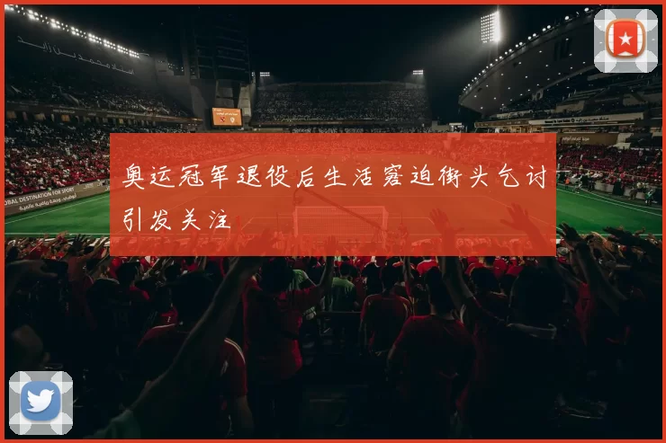 奥运冠军退役后生活窘迫街头乞讨引发关注