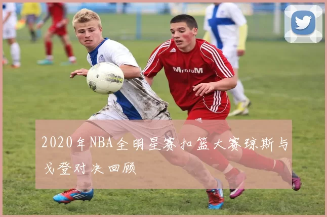 2020年NBA全明星赛扣篮大赛琼斯与戈登对决回顾
