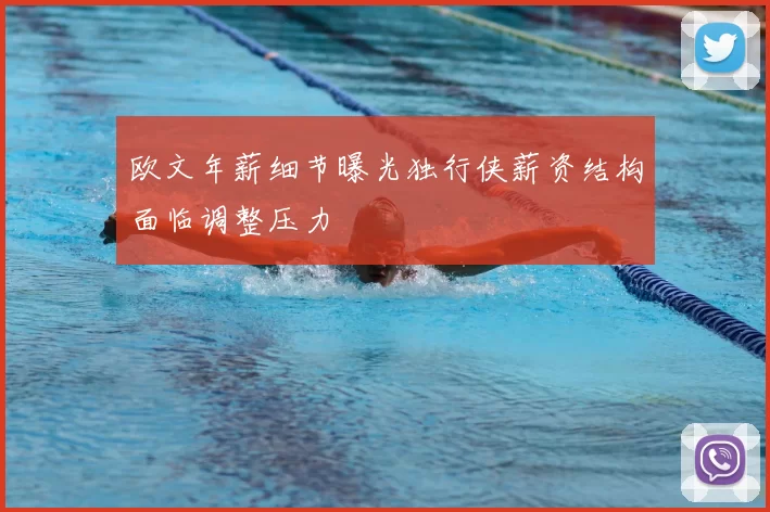 欧文年薪细节曝光独行侠薪资结构面临调整压力