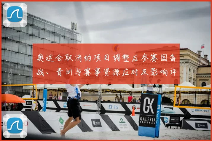 奥运会取消的项目调整后参赛国备战、青训与赛事资源应对及影响评估