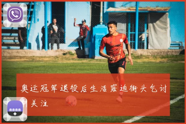 奥运冠军退役后生活窘迫街头乞讨引关注