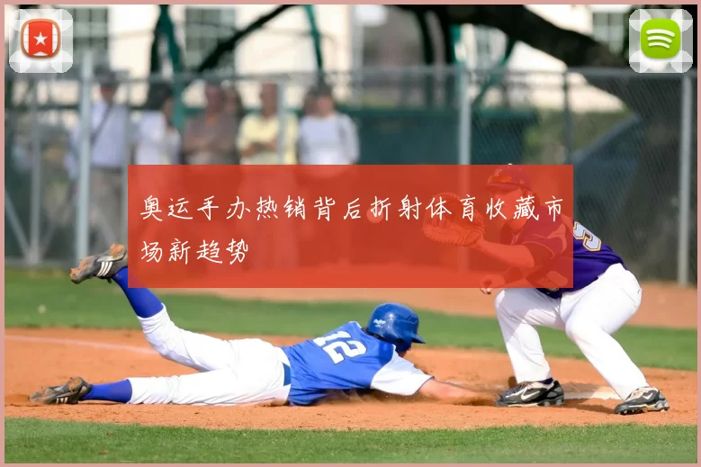 奥运手办热销背后折射体育收藏市场新趋势