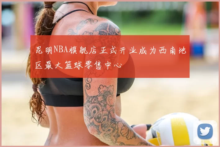 昆明NBA旗舰店正式开业成为西南地区最大篮球零售中心